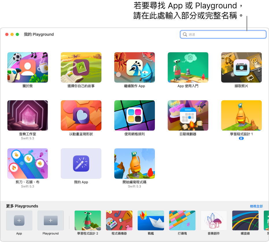 「我的 Playground」視窗，顯示您已下載的 App 和 Playground，以及您可用來搜尋這些 App 或 Playground 的過濾欄位。