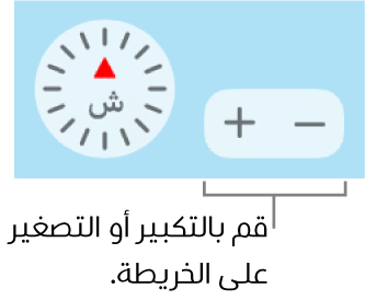 زرا التكبير/التصغير على الخريطة.