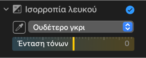 Τα χειριστήρια «Ισορροπία λευκού» στο τμήμα «Προσαρμογή».