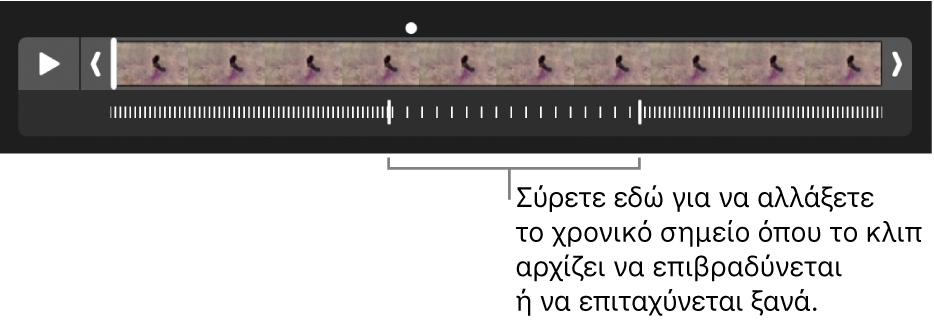 Ένα βιντεοκλίπ αργής κίνησης με λαβές που μπορείτε να σύρετε για να αλλάξετε πού το βίντεο θα επιβραδύνεται και πού θα επιταχύνεται και πάλι.