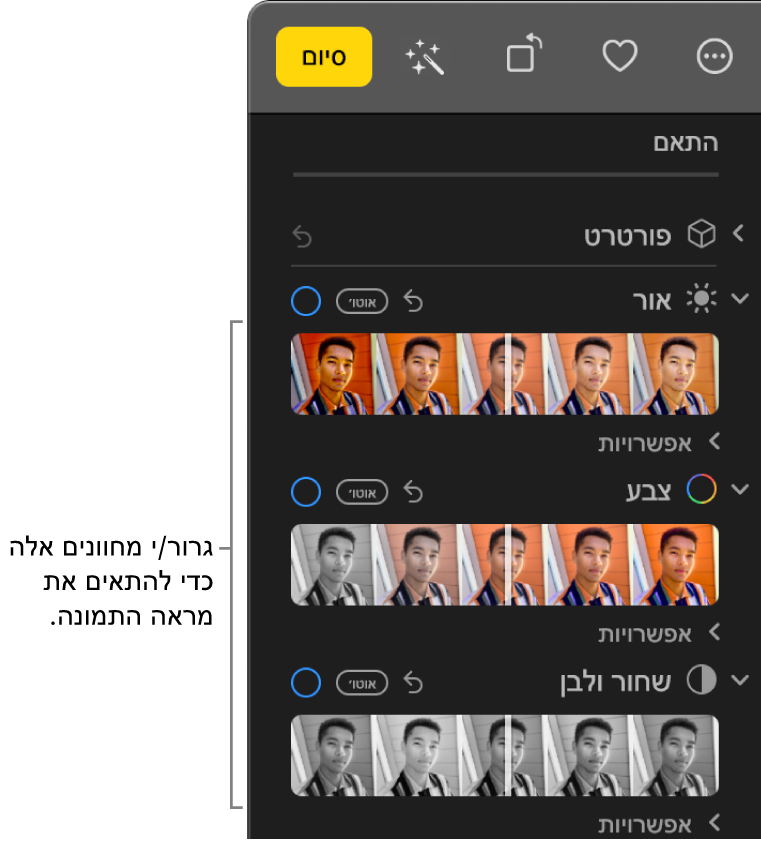 המחוונים ״אור״, ״צבע״ ו״שחור ולבן״ בחלונית ״התאם״. הכפתור ״אוטומטי״ מופיע מעל כל מחוון.