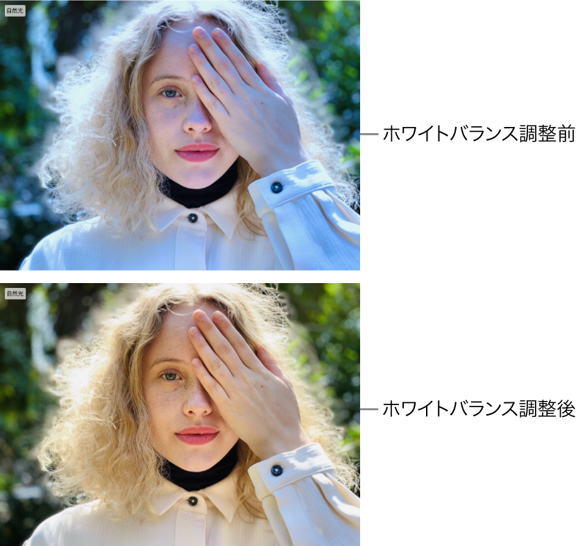 ホワイトバランス調整前後の写真。