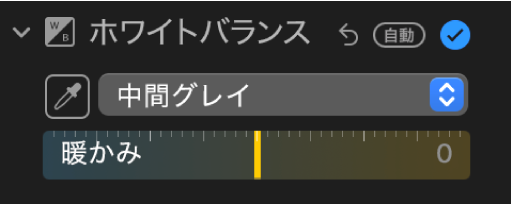 「調整」パネルの「ホワイトバランス」コントロール。