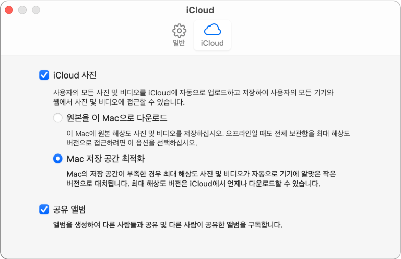 사진 앱 환경설정의 iCloud 패널.