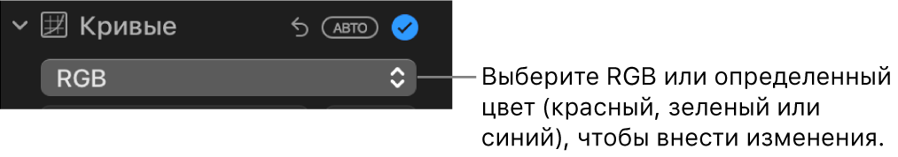 Элементы управления кривыми в панели «Коррекция»: в раскрывающемся меню выбран пункт «RGB».