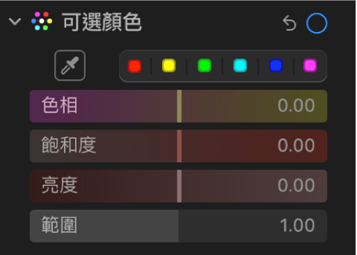 「調整」面板中的「可選顏色」控制項目，顯示「色相」、「飽和度」、「亮度」和「範圍」滑桿。