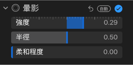 「調整」面板中的「暈影」控制項目，顯示「強度」、「半徑」和「柔和程度」滑桿。