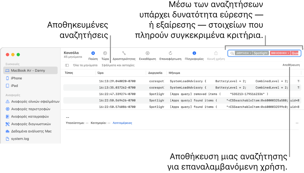Το παράθυρο της Κονσόλας με εισαγμένα κριτήρια αναζήτησης. Οι αναζητήσεις μπορούν να περιλαμβάνουν ή να εξαιρούν αρχεία καταγραφής ή δραστηριότητες με βάση διάφορες κατηγορίες.