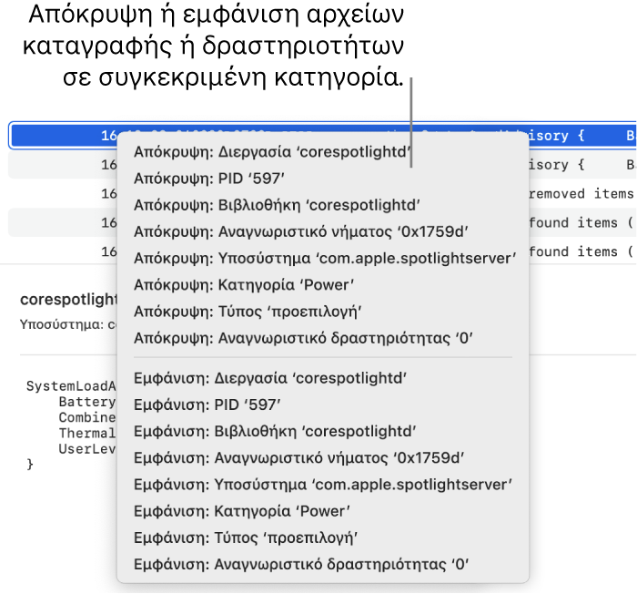 Τμήμα του παραθύρου της Κονσόλας όπου εμφανίζεται το μενού συντομεύσεων, έτσι ώστε να μπορείτε να αποκρύπτετε ή να εμφανίζετε μηνύματα καταγραφής ή δραστηριότητες που πληρούν συγκεκριμένα κριτήρια.