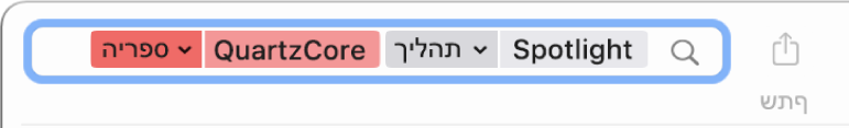 השדה ״חיפוש״ בחלון ״לוח הבקרה״ עם קריטריוני החיפוש מוגדרים למציאת הודעות מתהליך Spotlight, אך לא מהספריה QuartzCore.