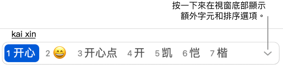 輸入 kaixin（開心）的候選字視窗。第一個顯示的候選字是簡體中文格式的開心（开心）。第二個顯示的候選字是開心的臉部表情符號。可以按一下視窗右側的單一向下箭嘴以在視窗最下方顯示排序選項。