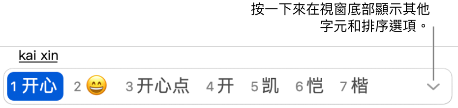 輸入 kaixin（開心）的候選字視窗。第一個顯示的候選字是簡體中文格式的開心（开心）。第二個顯示的候選字是開心的臉部表情符號。視窗右側的向下箭頭，可以按一下來在視窗底部顯示排序選項。