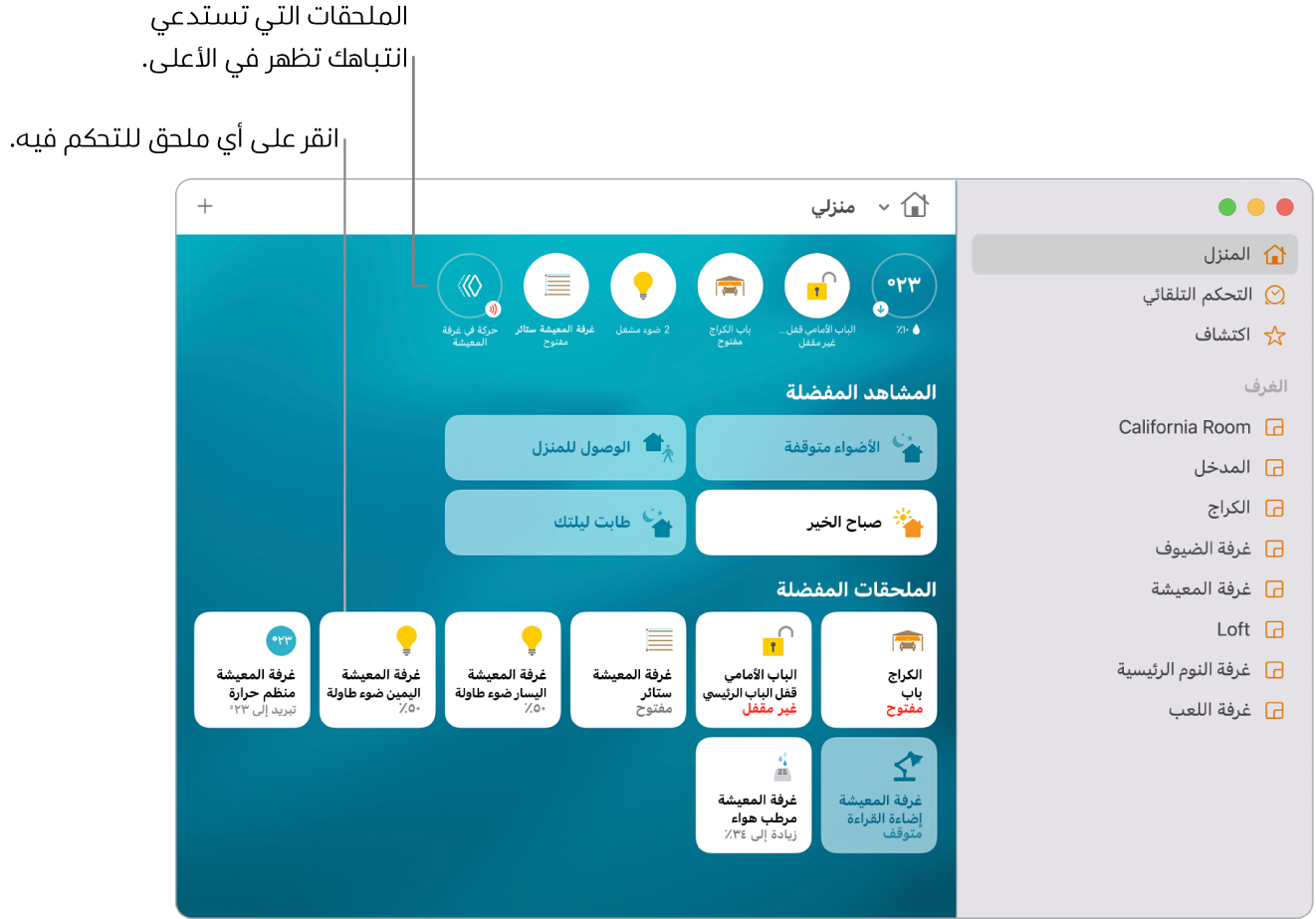 تطبيق المنزل يعرض المشاهد المفضلة والملحقات المفضلة.