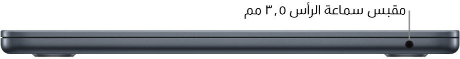 عرض للجانب الأيمن من MacBook Air، مع وسيلة شرح لمقبس سماعة الرأس ٣,٥ مم.