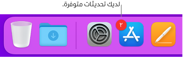 جزء من الـ Dock يعرض أيقونة App Store مع شارة تشير إلى وجود تحديثات متوفرة.