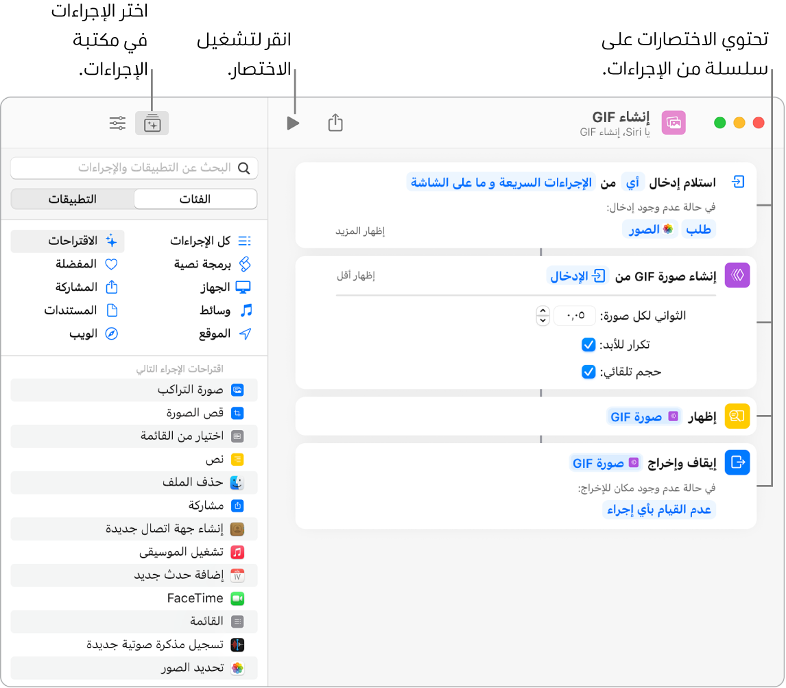 محرر الاختصار "إنشاء GIF" على اليمين ومكتبة الإجراءات على اليسار.