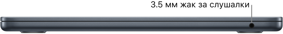 Изглед отдясно на MacBook Air с надпис за 3.5 мм жак за слушалки.