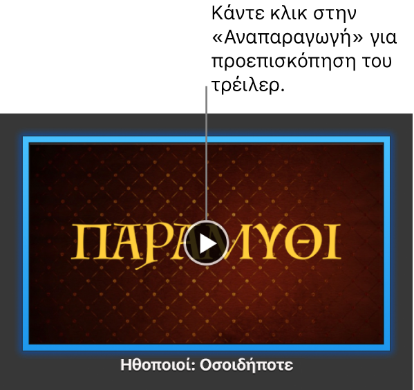 Η οθόνη τρέιλερ του iMovie όπου εμφανίζεται το κουμπί Αναπαραγωγής.