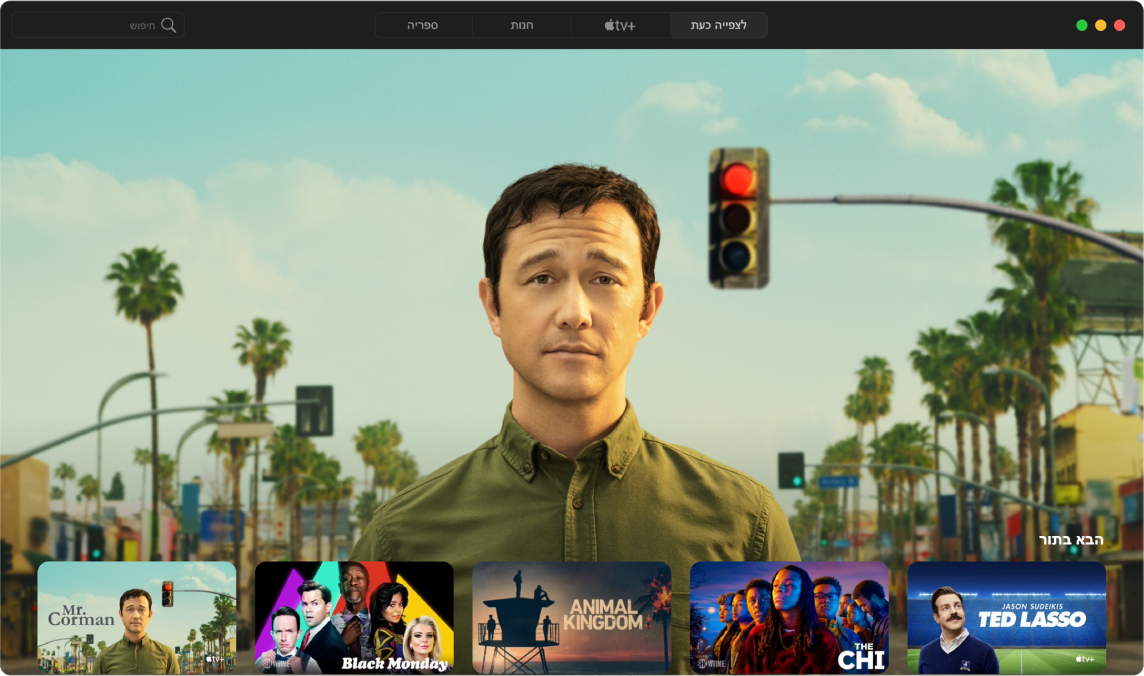 חלון של היישום Apple TV המציג את תצוגת ״לצפייה כעת״.