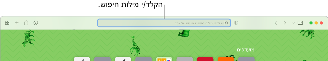 חלון חתוך של Safari עם הסבר של שדה החיפוש בראש החלון.