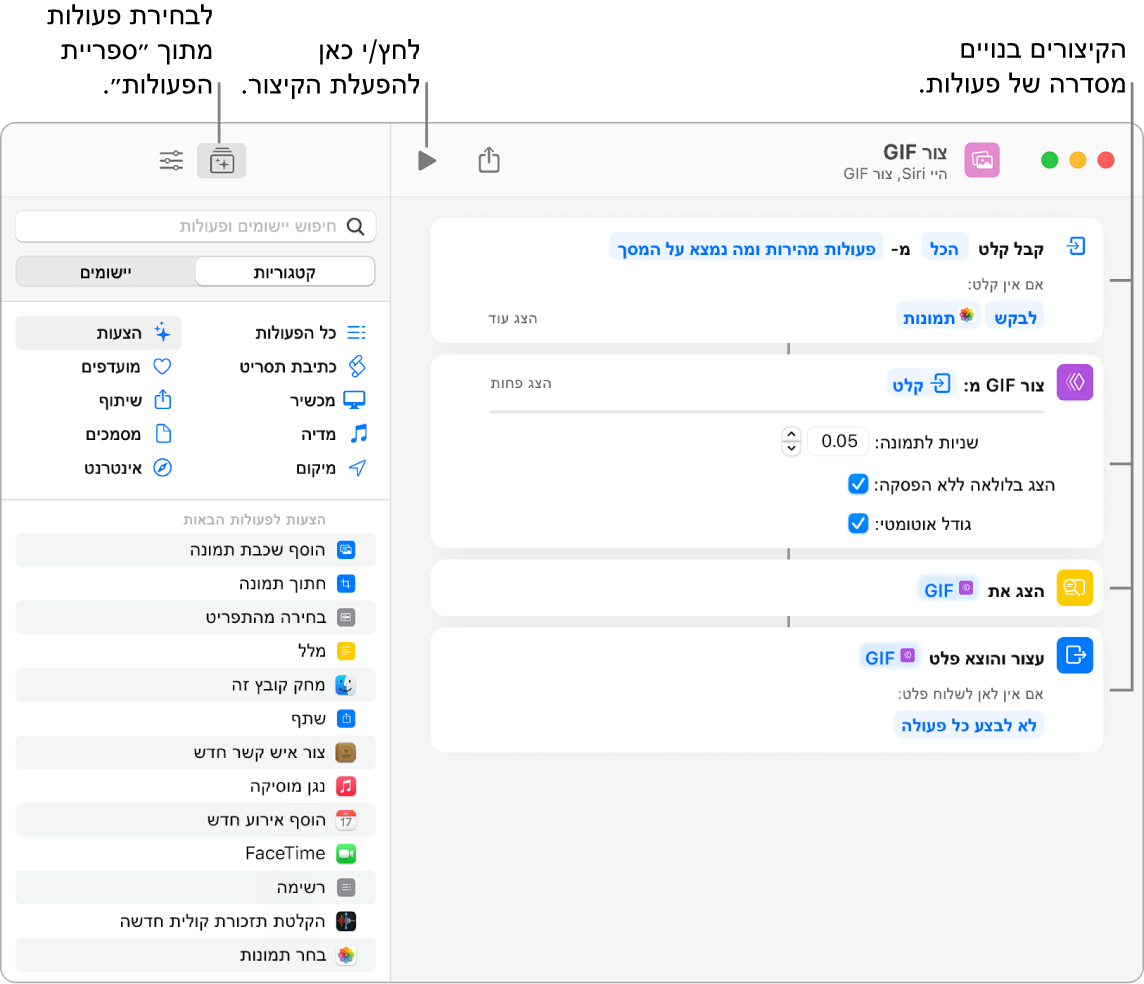 עורך הקיצור “צור GIF” מימין וספריית הפעולות משמאל.