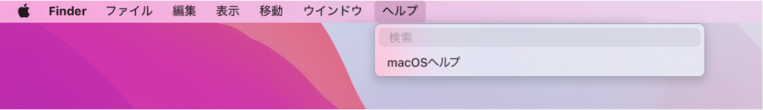 「ヘルプ」メニューが開いているデスクトップの一部。メニューオプション「検索」と「macOS ヘルプ」が表示されています。