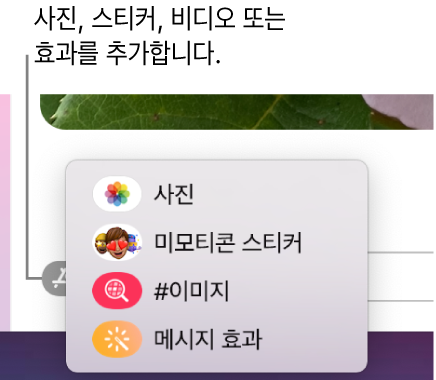 사진, 미모티콘 스티커, GIF, 메시지 효과가 표시된 옵션이 있는 앱 메뉴.