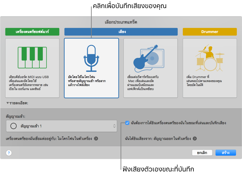 บานหน้าต่างเครื่องดนตรี GarageBand ที่แสดงบริเวณที่คลิกเพื่อบันทึกเสียงและวิธีได้ยินเสียงตัวเองเมื่อคุณบันทึกเสียง