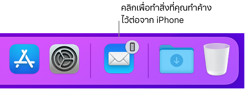 ไอคอน Handoff ที่สามารถมองเห็นได้บน Dock