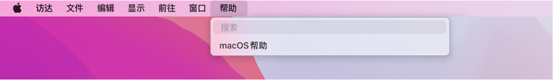 部分桌面，其中“帮助”菜单已打开，显示“搜索”和“macOS 帮助”菜单选项。