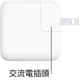 30W USB-C 電源轉接器。