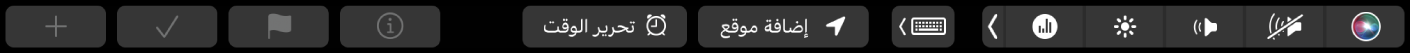 ‏Touch Bar الخاص بتطبيق التذكيرات تظهر عليه أزرار لإضافة تذكير جديد، وتحديد عنصر، ووضع علم، والحصول على معلومات، وتحرير الوقت، وإضافة موقع.