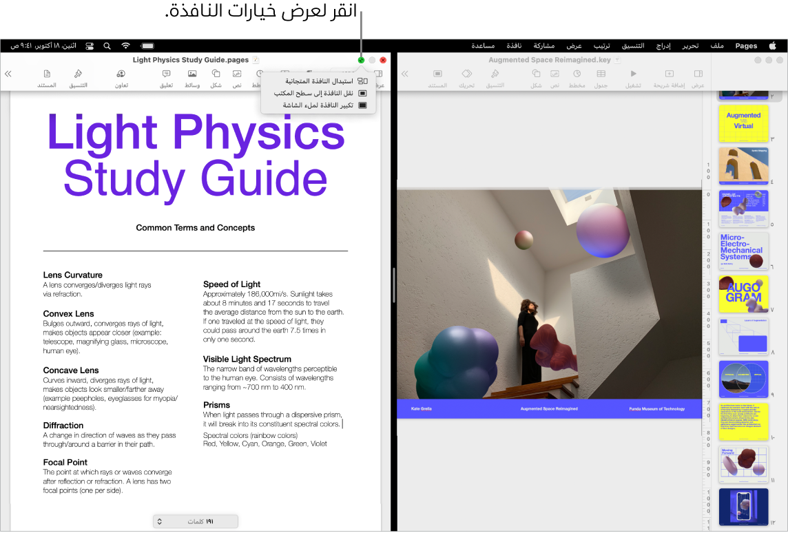 عرض تقديمي في Keynote يملأ الجانب الأيمن من الشاشة ومستند Pages يملأ الجانب الأيسر. توجد قائمة منبثقة مفتوحة أسفل الزر الأخضر تعرض خيارات استبدال النافذة المتجانبة ونقل النافذة إلى سطح المكتب وتكبير النافذة لملء الشاشة.