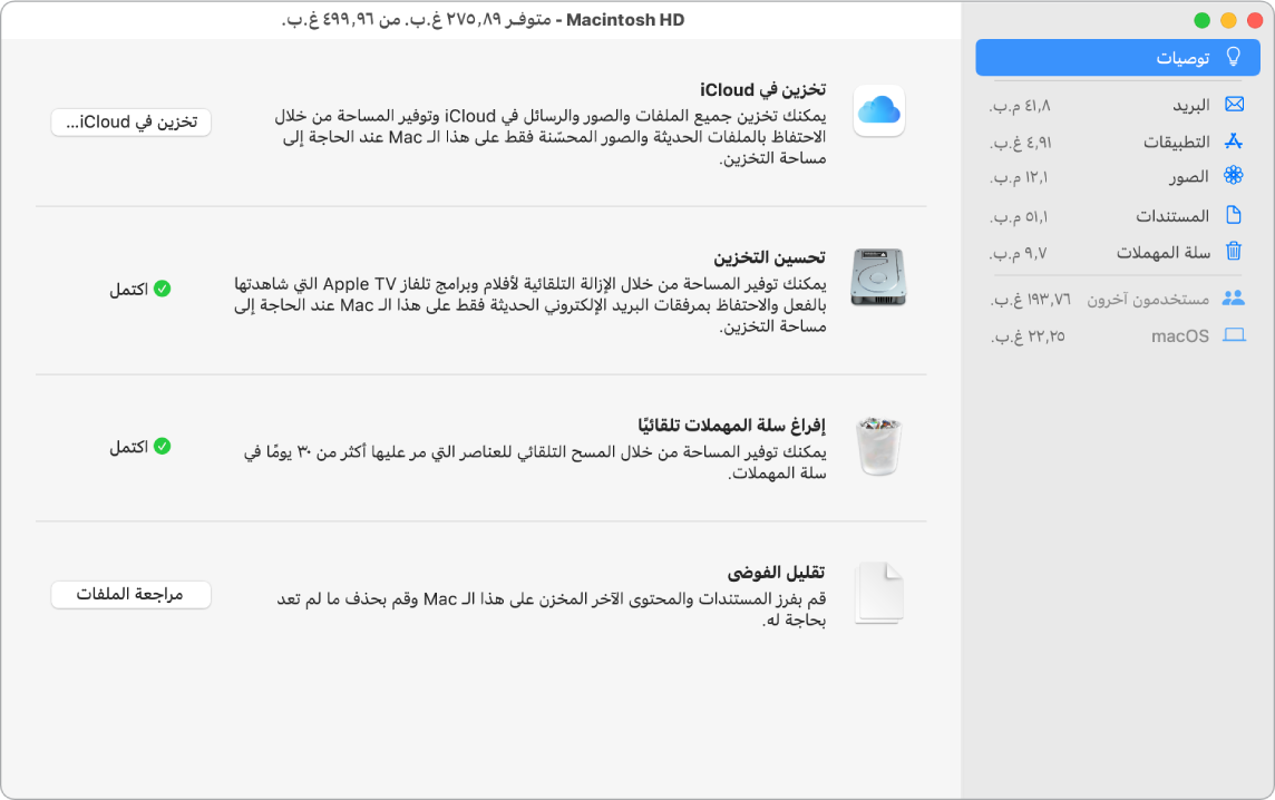 تفضيلات التوصيات الخاصة بالتخزين، وتظهر فيها الخيارات تخزين في iCloud، وتحسين التخزين، ومسح سلة المهملات تلقائيًا، وتقليل الفوضى.