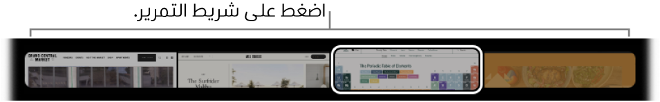 مؤشر علامات التبويب في الـ Touch Bar الخاص بتطبيق Safari. وهو يعرض معاينة صغيرة لكل علامة تبويب مفتوحة.