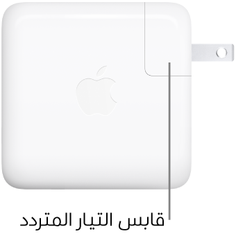 محول الطاقة USB-C ٦٧ واط أو ٩٦ واط.