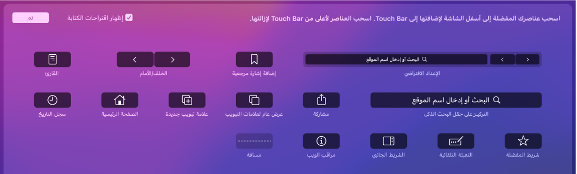 خيارات تخصيص Safari التي يمكن سحبها إلى Touch Bar.