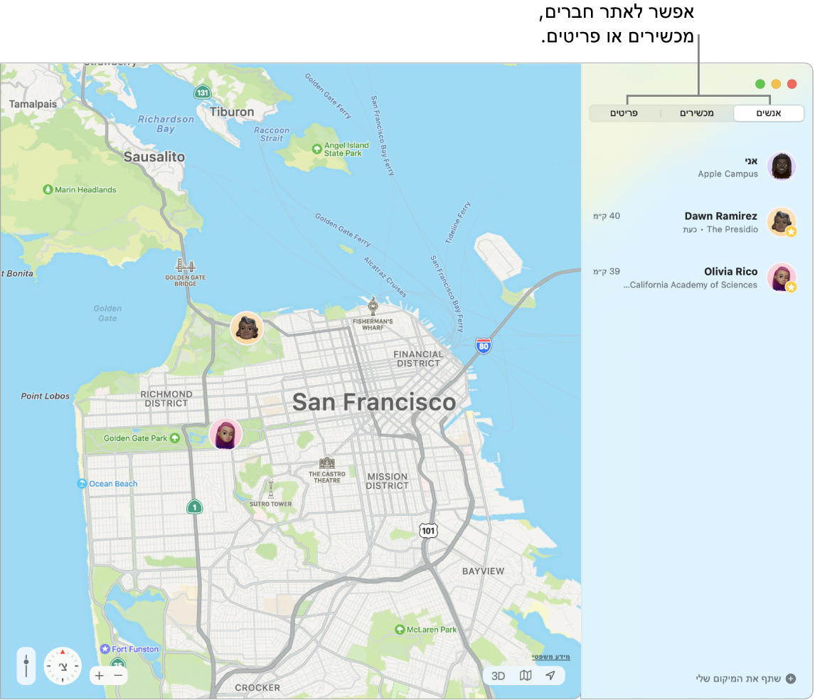 הכרטיסיה ״אנשים״ נבחרת מימין, ומפה של סן פרנסיסקו מוצגת משמאל עם המיקומים שלך ושל שני חברים.