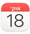צלמית היישום “לוח שנה”