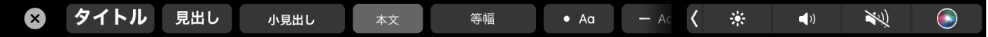 「メモ」のTouch Bar。「タイトル」、「見出し」、「本文」などの段落スタイルのためのボタンと、行頭記号、ダッシュ、番号などのリストオプションのためのボタンもあります。