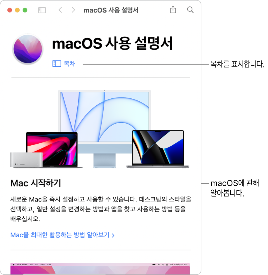 목차 링크를 표시하는 macOS 사용 설명서 시작 페이지.