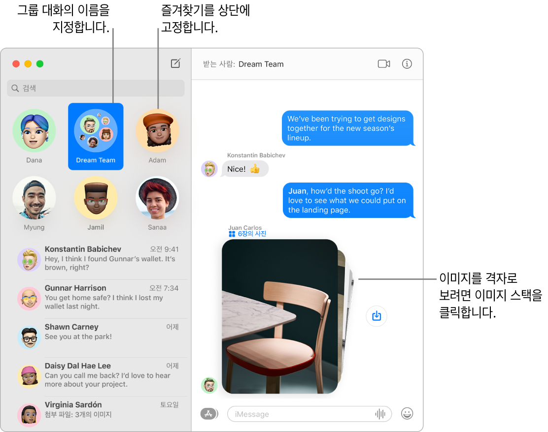 그룹 대화 및 개별 대화가 왼쪽 열 상단에 고정되어 있는 메시지 앱 윈도우. 오른쪽 대화에는 여섯 장의 사진이 스택으로 나타나며 그 옆에는 사진 저장 버튼이 있음.