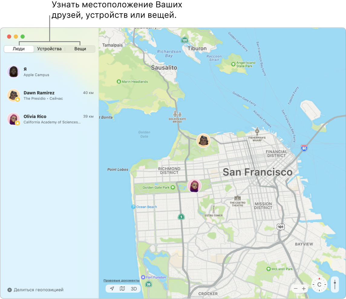 Слева показана вкладка «Люди», а справа — карта Сан‑Франциско, на которой отмечено Ваше местонахождение и местонахождение двоих друзей.