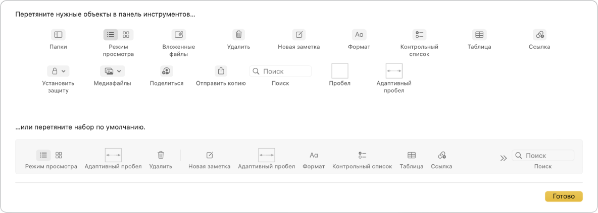 Окно приложения «Заметки» с доступными возможностями настройки панели инструментов.