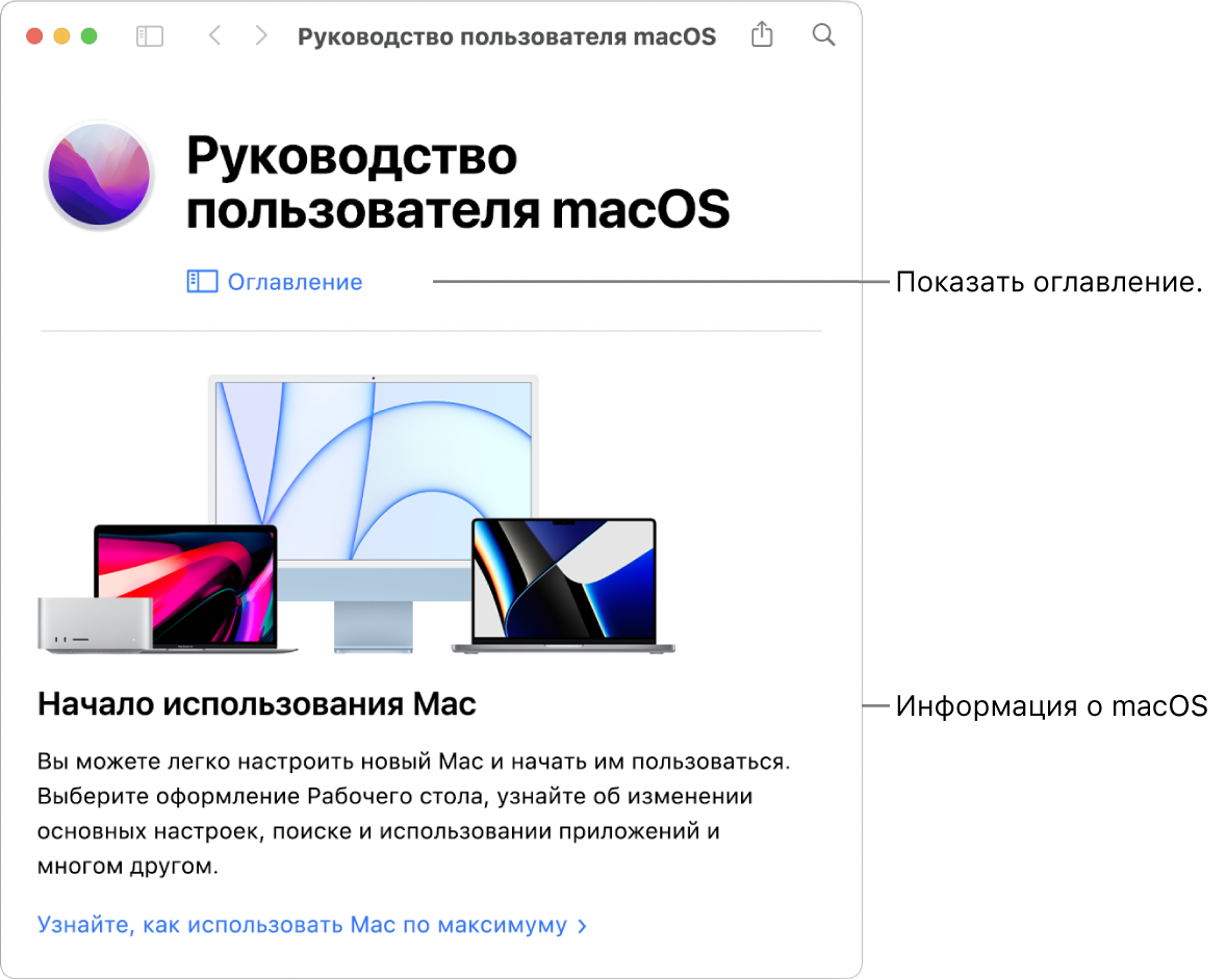 Главная страница руководства пользователя macOS, на которой показана ссылка «Оглавление».