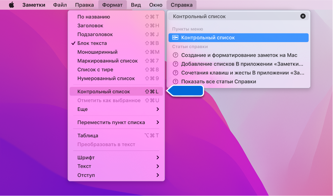 Меню справки, в котором выполняется поиск по слову «список»; команда «Маркированный список» выделена в результатах поиска и в меню «Формат».