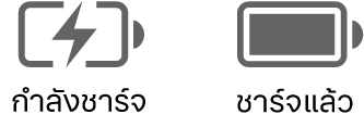 ไอคอนสถานะแบตเตอรี่ที่กำลังชาร์จและที่ชาร์จเต็มแล้ว