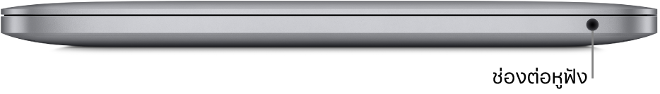 ภาพด้านขวาของ MacBook Pro ซึ่งมีตัวชี้บรรยายไปยังช่องต่อหูฟังขนาด 3.5 มม.