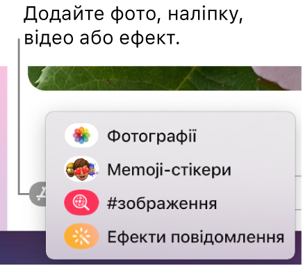 Меню «Програми» з опціями для показування фото, стікерів Memoji, GIF і ефектів повідомлень.