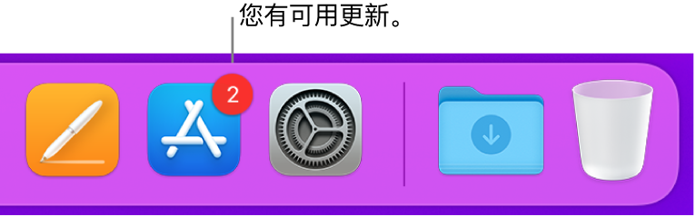 程序坞的一部分，显示包含有可用更新标记的 App Store 图标。